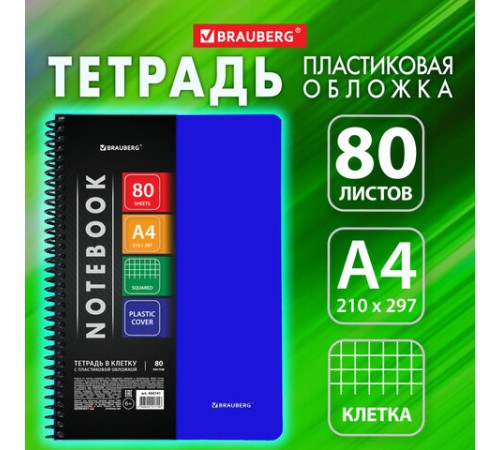 Тетрадь обложка пластик, А4, 80 л., спираль пластик, клетка, BRAUBERG 