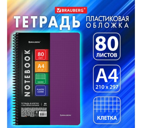 Тетрадь обложка пластик, А4, 80 л., спираль пластик, клетка, BRAUBERG 