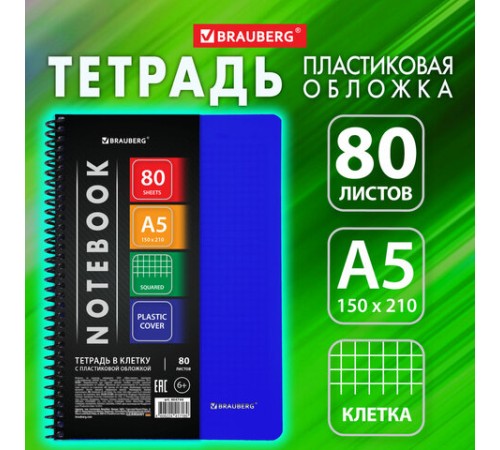 Тетрадь обложка пластик, А5, 80 л., спираль пластик, клетка, BRAUBERG 