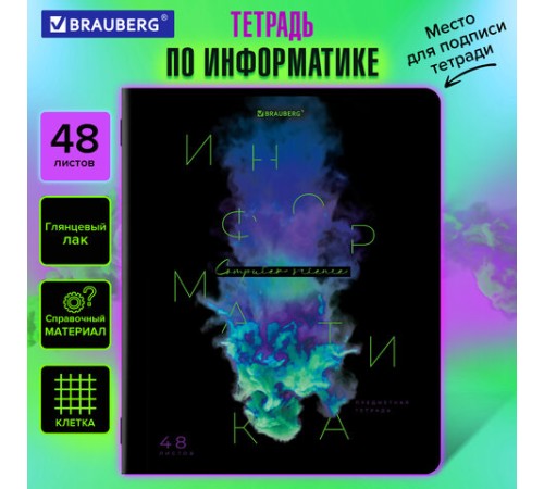 Тетрадь предметная PIGMENT 48 л., глянцевый УФ-лак, ИНФОРМАТИКА, клетка, подсказ, BRAUBERG, 404764