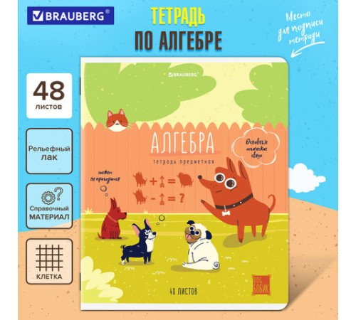 Тетрадь предметная DOG БОБИК 48 л., TWIN-лак, АЛГЕБРА, клетка, подсказ, BRAUBERG, 404782