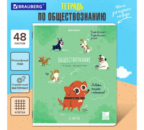 Тетрадь предметная DOG БОБИК 48 л., TWIN-лак, ОБЩЕСТВОЗНАНИЕ, клетка, подсказ, BRAUBERG, 404783