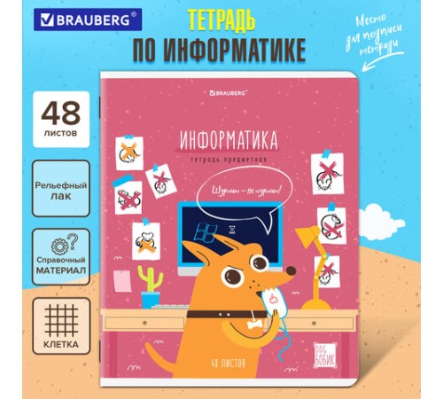 Тетрадь предметная DOG БОБИК 48 л., TWIN-лак, ИНФОРМАТИКА, клетка, подсказ, BRAUBERG, 404788
