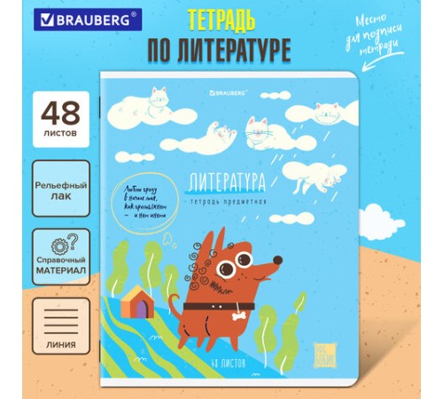 Тетрадь предметная DOG БОБИК 48 л., TWIN-лак, ЛИТЕРАТУРА, линия, подсказ, BRAUBERG, 404790