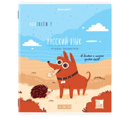 Тетрадь предметная DOG БОБИК 48 л., TWIN-лак, РУССКИЙ ЯЗЫК, линия, подсказ, BRAUBERG, 404791
