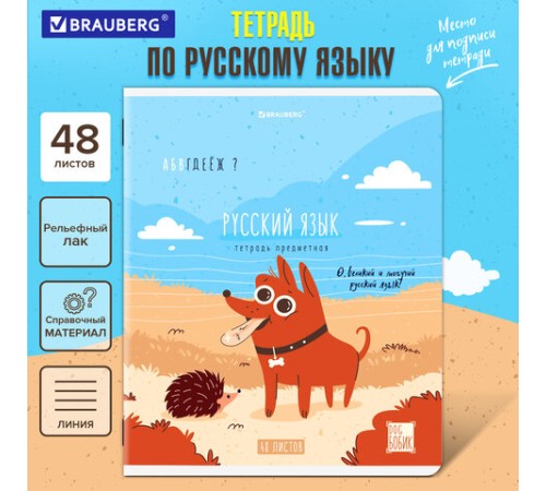 Тетрадь предметная DOG БОБИК 48 л., TWIN-лак, РУССКИЙ ЯЗЫК, линия, подсказ, BRAUBERG, 404791