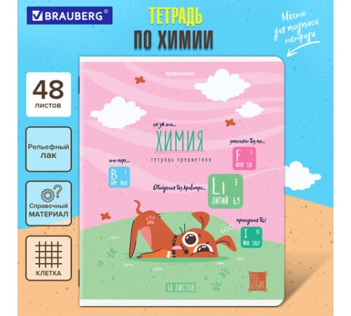 Тетрадь предметная DOG БОБИК 48 л., TWIN-лак, ХИМИЯ, клетка, подсказ, BRAUBERG, 404793