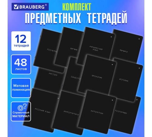 Тетради предметные, КОМПЛЕКТ 12 ПРЕДМЕТОВ, 48 л., матовая ламинация, BRAUBERG, 