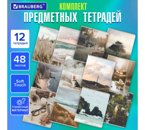 Тетради предметные, КОМПЛЕКТ 12 ПРЕДМЕТОВ, 48 л., SoftTouch, BRAUBERG, 