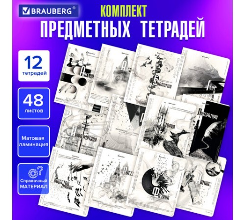 Тетради предметные, КОМПЛЕКТ 12 ПРЕДМЕТОВ, 48 л., матовая ламинация, BRAUBERG, 