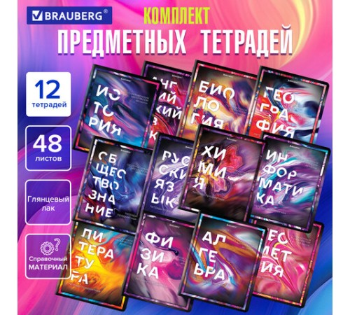 Тетради предметные, КОМПЛЕКТ 12 ПРЕДМЕТОВ, 48 л., глянцевый УФ-лак, BRAUBERG, 