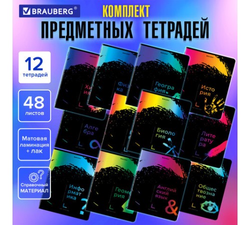 Тетради предметные, КОМПЛЕКТ 12 ПРЕДМЕТОВ, 48 л., матовая ламинация, лак, BRAUBERG, 