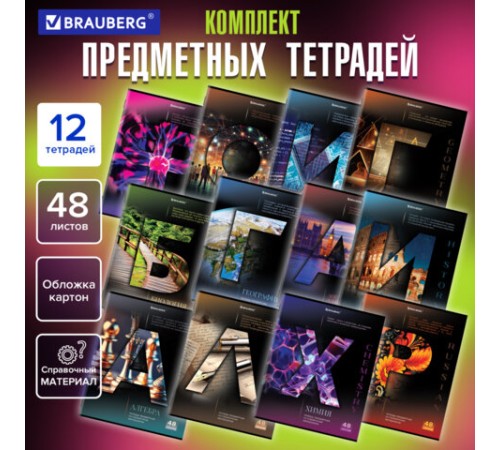 Тетради предметные, КОМПЛЕКТ 12 ПРЕДМЕТОВ, 48 л., обложка картон, BRAUBERG, 