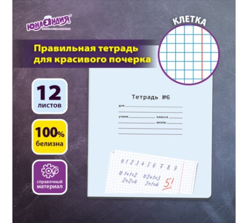 Тетрадь ПРОПИСЬ № 6 12 л. клетка, со справочным материалом, обложка картон, ЮНЛАНДИЯ, 404849