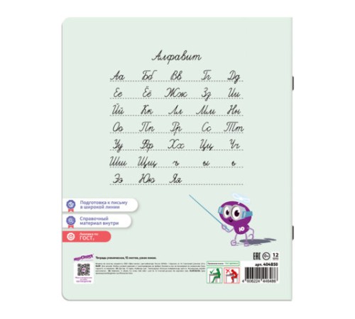 Тетрадь ПРОПИСЬ № 5 12 л. узкая линия, со справочным материалом, обложка картон, ЮНЛАНДИЯ, 404850