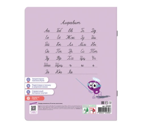 Тетрадь ПРОПИСЬ № 4 12 л. косая линия, со справочным материалом, обложка картон, ЮНЛАНДИЯ, 404851