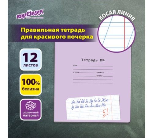 Тетрадь ПРОПИСЬ № 4 12 л. косая линия, со справочным материалом, обложка картон, ЮНЛАНДИЯ, 404851