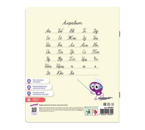 Тетрадь ПРОПИСЬ № 2 12 л. частая косая линия, со справочным материалом, ЮНЛАНДИЯ, 404852