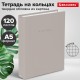 Тетрадь на кольцах А5 175х215 мм, 120 л., твердый картон, матовая ламинация, клетка, BRAUBERG 