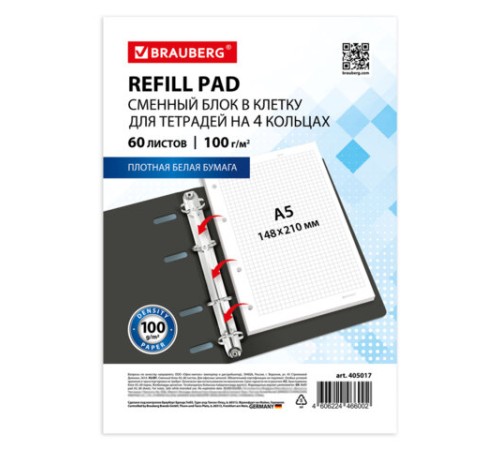 Сменный блок для тетради на кольцах А5, 60 л., BRAUBERG, EXTRA ПЛОТНЫЙ 100 г/м2, клетка, белый, 405017