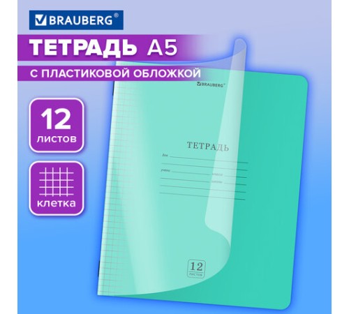 Тетрадь пластиковая обложка (прозрачная) 12 листов, клетка, BRAUBERG 