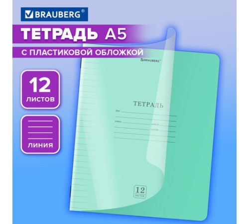 Тетрадь пластиковая обложка (прозрачная) 12 листов, линия, BRAUBERG 