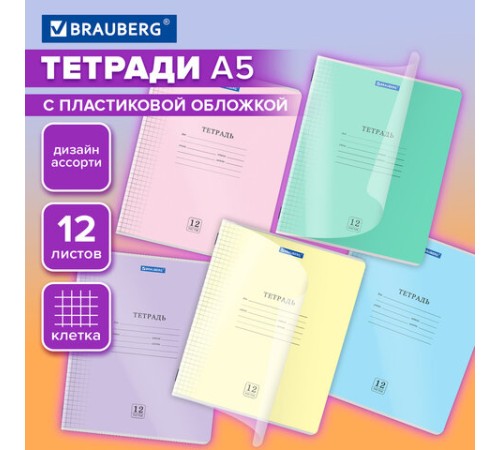 Тетрадь пластиковая обложка (прозрачная) 12 листов, клетка, BRAUBERG 