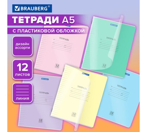 Тетрадь пластиковая обложка (прозрачная) 12 листов, линия, BRAUBERG 