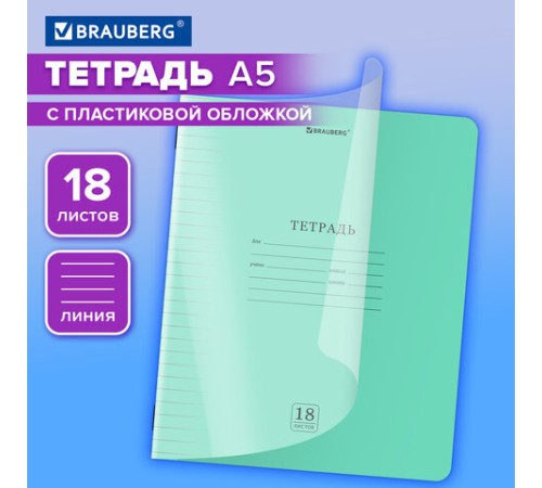 Тетрадь пластиковая обложка (прозрачная) 18 листов, линия, BRAUBERG 