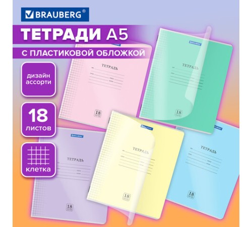 Тетрадь пластиковая обложка (прозрачная) 18 листов, клетка, BRAUBERG 