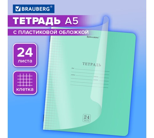 Тетрадь пластиковая обложка (прозрачная) 24 листа, клетка, BRAUBERG 
