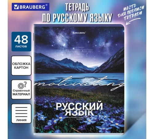 Тетрадь предметная КЛАССИКА ПРИРОДА 48 л., обложка картон, РУССКИЙ ЯЗЫК, линия, подсказ, BRAUBERG, 405091