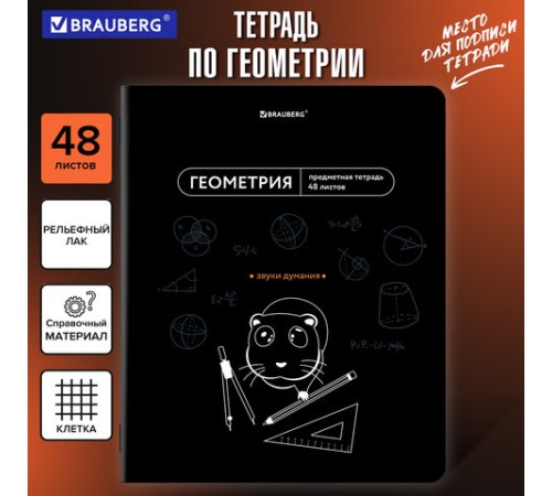 Тетрадь предметная МЕМЫ 48 л., TWIN-лак, ГЕОМЕТРИЯ, клетка, подсказ, BRAUBERG, 405101