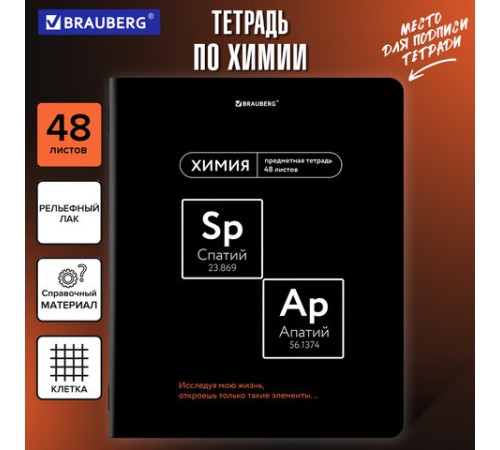 Тетрадь предметная МЕМЫ 48 л., TWIN-лак, ХИМИЯ, клетка, подсказ, BRAUBERG, 405107