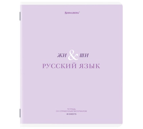 Тетрадь предметная CREATIVE 48 л., обложка картон, РУССКИЙ ЯЗЫК, линия, подсказ, BRAUBERG, 405118