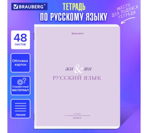 Тетрадь предметная CREATIVE 48 л., обложка картон, РУССКИЙ ЯЗЫК, линия, подсказ, BRAUBERG, 405118