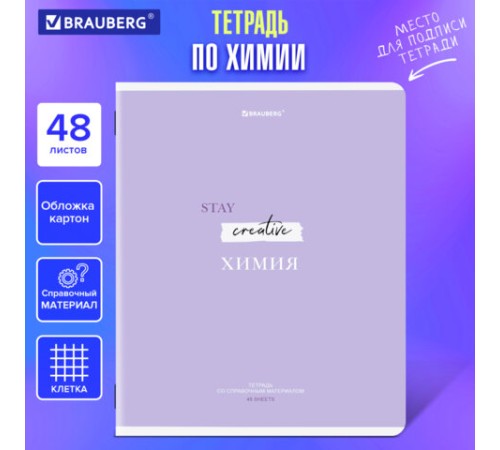 Тетрадь предметная CREATIVE 48 л., обложка картон, ХИМИЯ, клетка, подсказ, BRAUBERG, 405120
