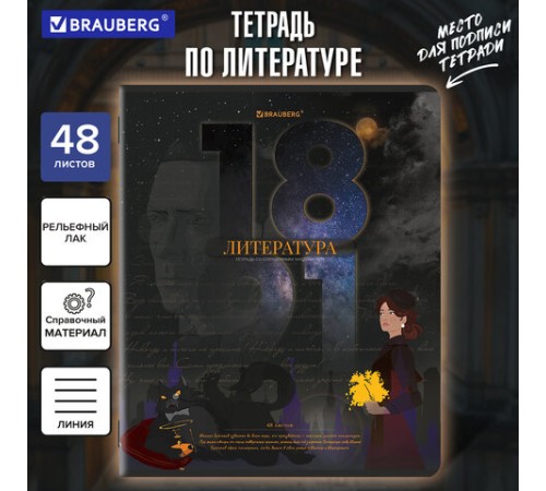 Тетрадь предметная ДАТЫ 48 л., TWIN-лак, ЛИТЕРАТУРА, линия, подсказ, BRAUBERG, 405130