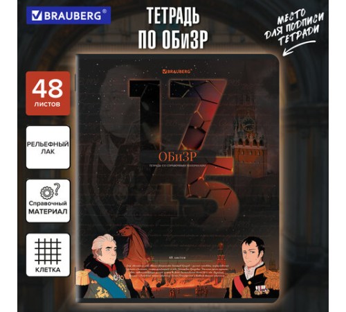 Тетрадь предметная ДАТЫ 48 л., TWIN-лак, ОБиЗР, клетка, подсказ, BRAUBERG, 405134