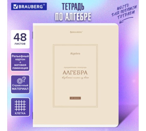 Тетрадь предметная CLASSIC 48 л., рельефный картон, матовая ламинация, АЛГЕБРА, клетка, подсказ, BRAUBERG, 405135