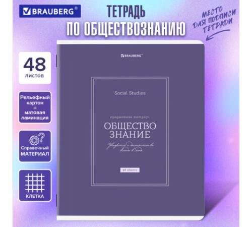 Тетрадь предметная CLASSIC 48 л., рельефный картон, матовая ламинация, ОБЩЕСТВО, клетка, подсказ, BRAUBERG, 405136