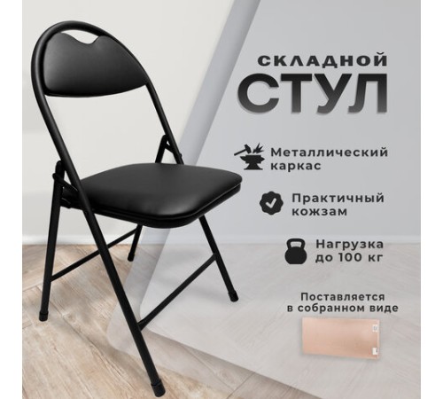 Стул складной для дома и офиса РС94, черный каркас, экокожа черный