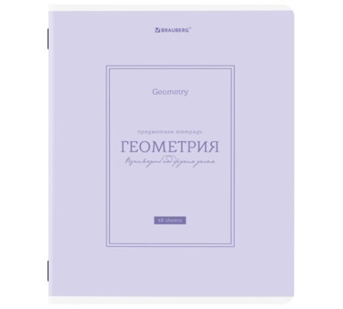 Тетрадь предметная CLASSIC 48 л., рельефный картон, матовая ламинация, ГЕОМЕТРИЯ, клетка, подсказ, BRAUBERG, 405140