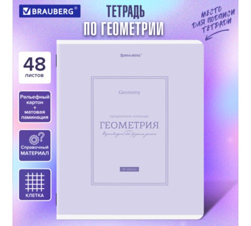 Тетрадь предметная CLASSIC 48 л., рельефный картон, матовая ламинация, ГЕОМЕТРИЯ, клетка, подсказ, BRAUBERG, 405140