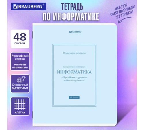 Тетрадь предметная CLASSIC 48 л., рельефный картон, матовая ламинация, ИНФОРМАТИКА, клетка, подсказ, BRAUBERG, 405141
