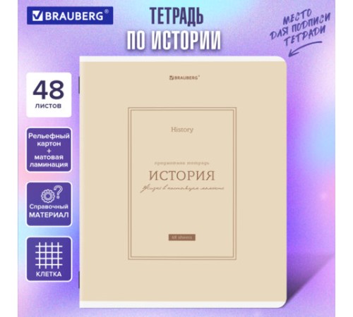 Тетрадь предметная CLASSIC 48 л., рельефный картон, матовая ламинация, ИСТОРИЯ, клетка, подсказ, BRAUBERG, 405142