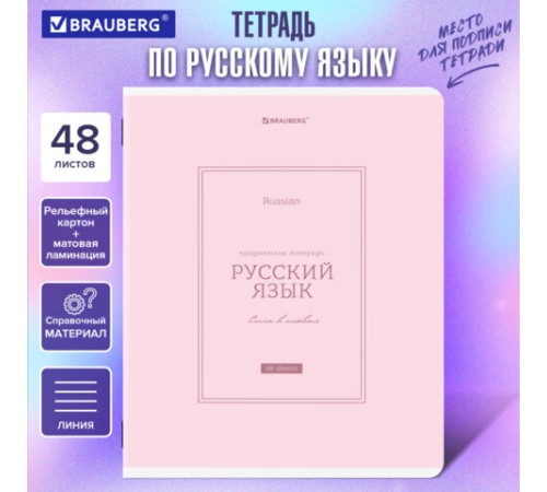 Тетрадь предметная CLASSIC 48 л., рельефный картон, матовая ламинация, РУССКИЙ ЯЗЫК, линия, подсказ, BRAUBERG, 405144