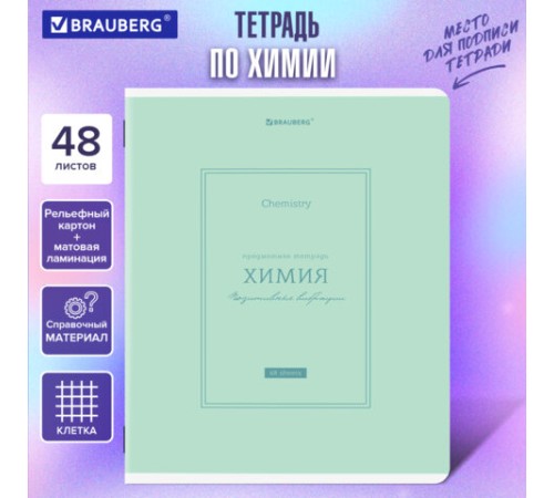 Тетрадь предметная CLASSIC 48 л., рельефный картон, матовая ламинация, ХИМИЯ, клетка, подсказ, BRAUBERG, 405146