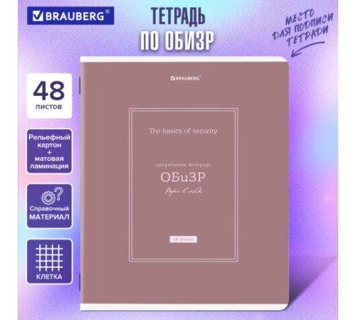 Тетрадь предметная CLASSIC 48 л., рельефный картон, матовая ламинация, ОБиЗР, клетка, подсказ, BRAUBERG, 405147