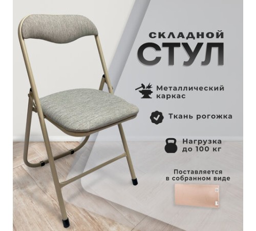 Стул складной для дома и офиса РС04, бежевый перламутровый каркас, рогожка бежевая Стул складной для дома и офиса РС04, бежевый перламутровый каркас, рогожка бежевая